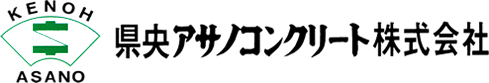 県央アサノコンクリート株式会社